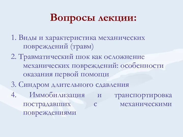 Вопросы лекции: 1. Виды и характеристика механических повреждений (травм) 2. Травматический шок