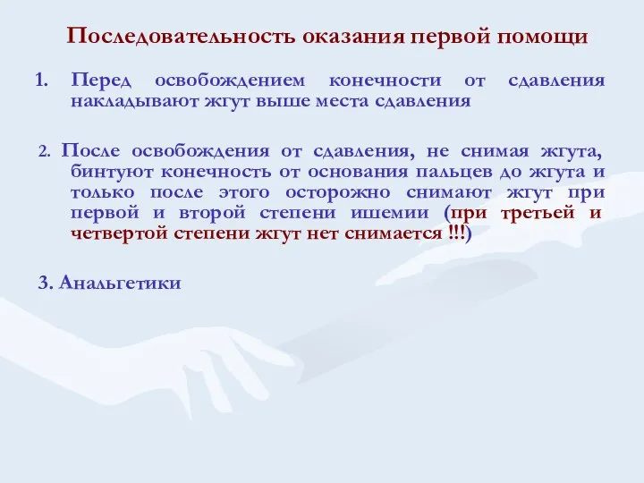 Последовательность оказания первой помощи Перед освобождением конечности от сдавления накладывают жгут выше