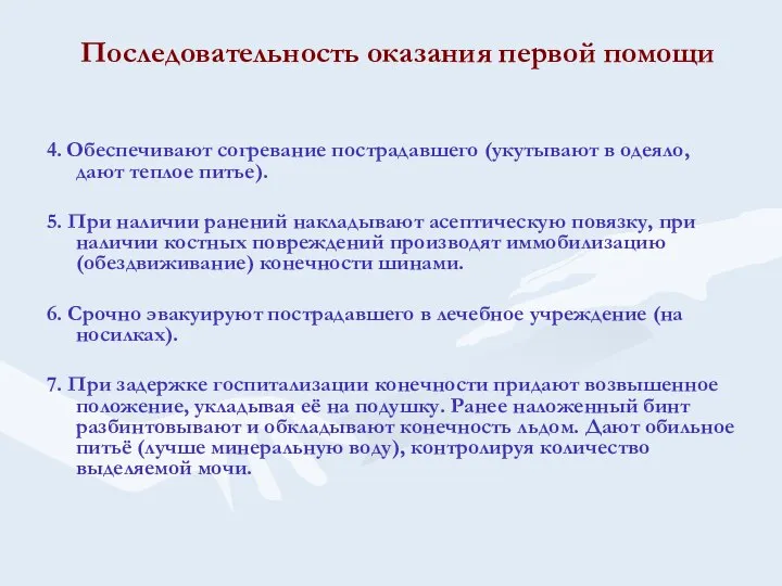 Последовательность оказания первой помощи 4. Обеспечивают согревание пострадавшего (укутывают в одеяло, дают