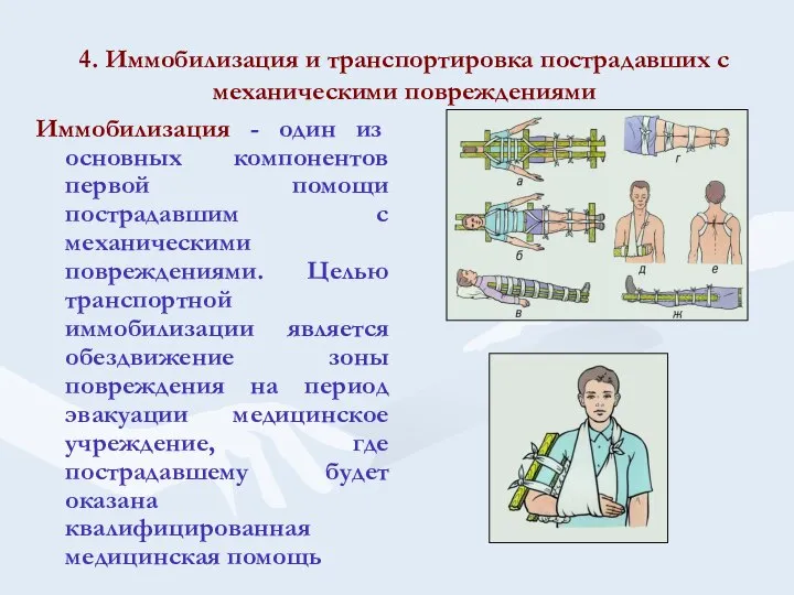 4. Иммобилизация и транспортировка пострадавших с механическими повреждениями Иммобилизация - один из