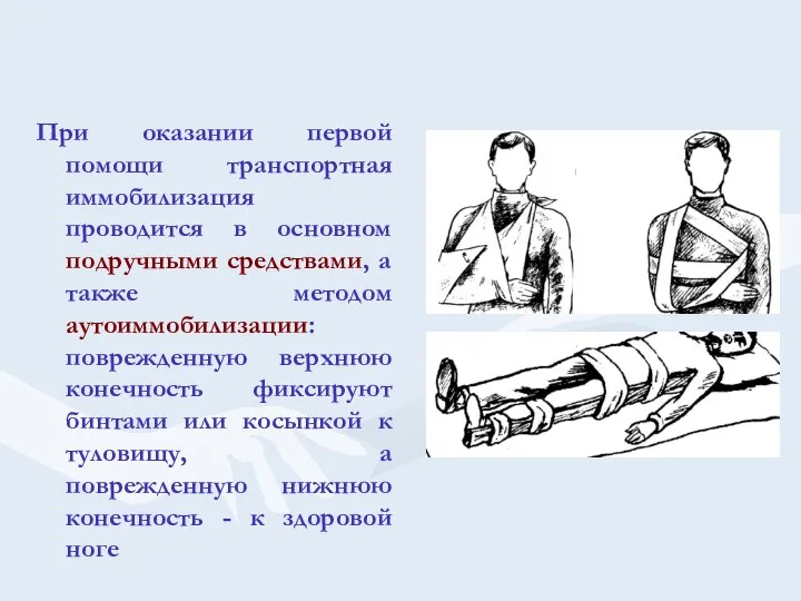 При оказании первой помощи транспортная иммобилизация проводится в основном подручными средствами, а