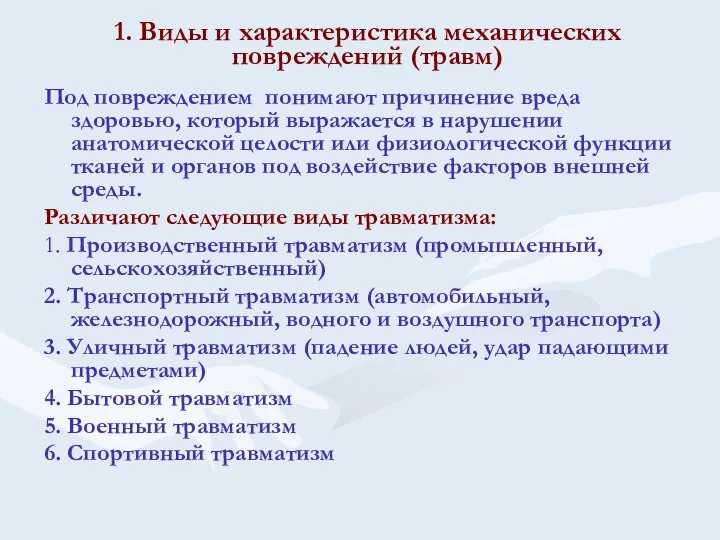 1. Виды и характеристика механических повреждений (травм) Под повреждением понимают причинение вреда