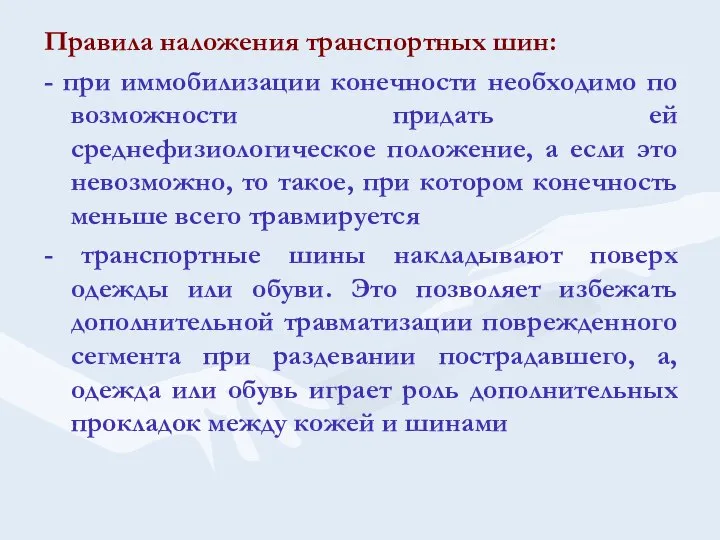 Правила наложения транспортных шин: - при иммобилизации конечности необходимо по возможности придать