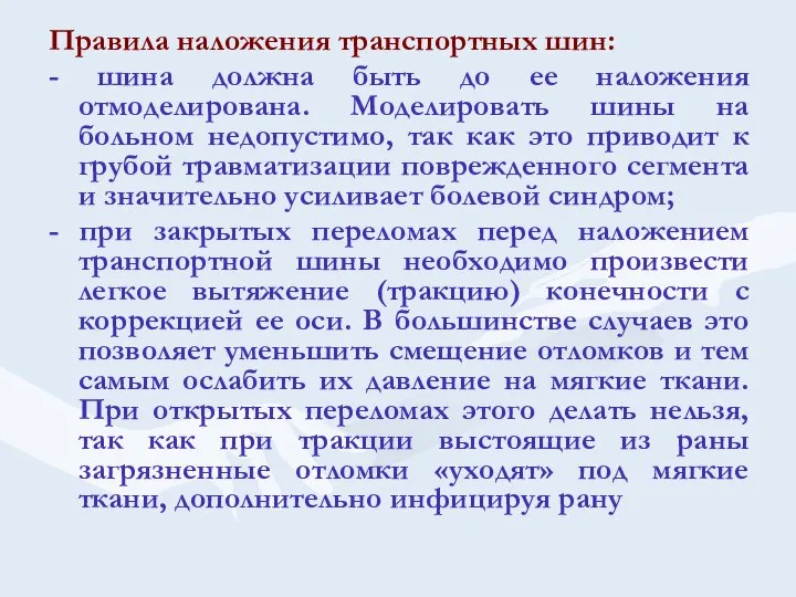 Правила наложения транспортных шин: - шина должна быть до ее наложения отмоделирована.