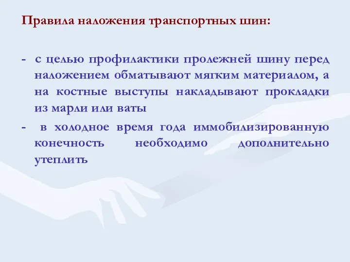 Правила наложения транспортных шин: - с целью профилактики пролежней шину перед наложением