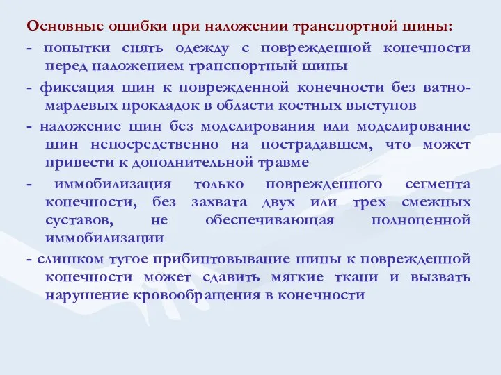 Основные ошибки при наложении транспортной шины: - попытки снять одежду с поврежденной