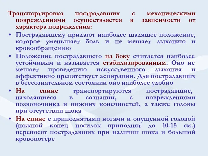 Транспортировка пострадавших с механическими повреждениями осуществляется в зависимости от характера повреждения: Пострадавшему