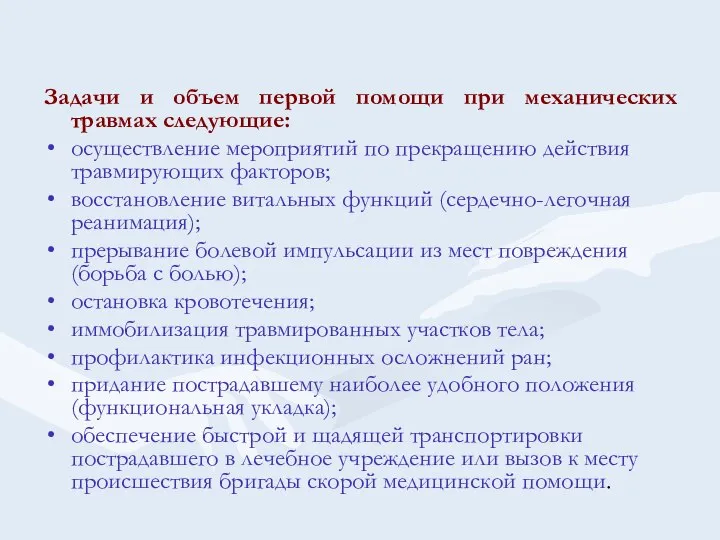 Задачи и объем первой помощи при механических травмах следующие: осуществление мероприятий по