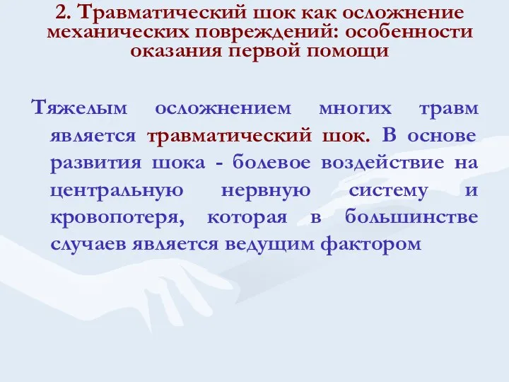 2. Травматический шок как осложнение механических повреждений: особенности оказания первой помощи Тяжелым