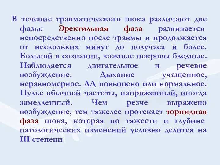 В течение травматического шока различают две фазы: Эректильная фаза развивается непосредственно после