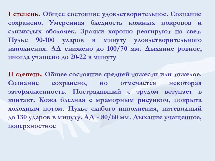 I степень. Общее состояние удовлетворительное. Сознание сохранено. Умеренная бледность кожных покровов и