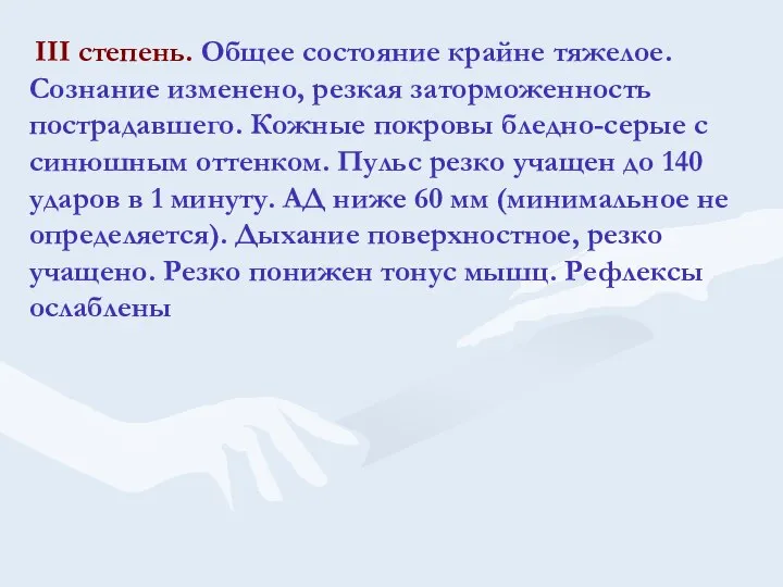 III степень. Общее состояние крайне тяжелое. Сознание изменено, резкая заторможенность пострадавшего. Кожные