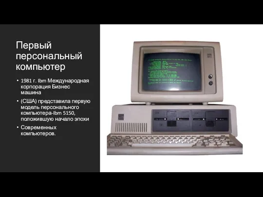 Первый персональный компьютер 1981 г. Ibm Международная корпорация Бизнес машина (США) представила