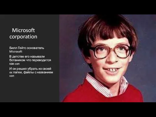 Microsoft corporation Билл Гейтс основатель Microsoft В детстве его называли ботаником что