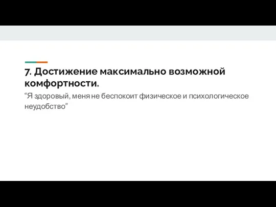 7. Достижение максимально возможной комфортности. “Я здоровый, меня не беспокоит физическое и психологическое неудобство”