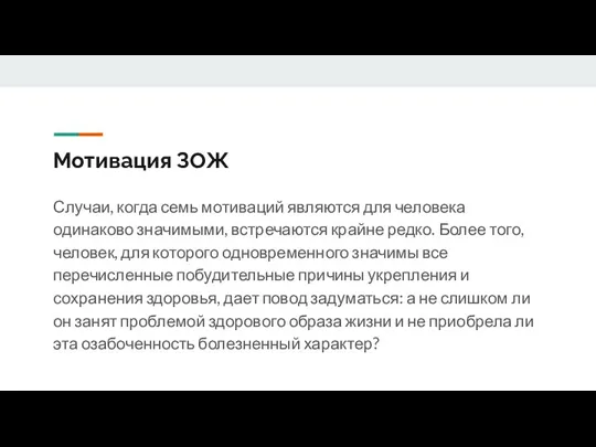 Мотивация ЗОЖ Случаи, когда семь мотиваций являются для человека одинаково значимыми, встречаются