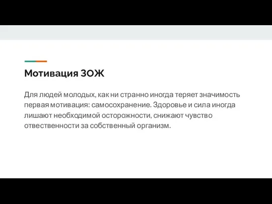 Мотивация ЗОЖ Для людей молодых, как ни странно иногда теряет значимость первая