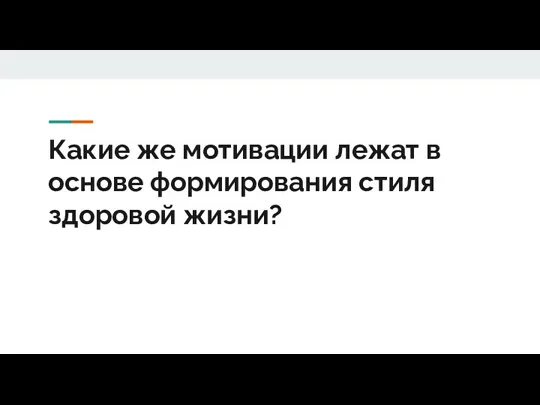 Какие же мотивации лежат в основе формирования стиля здоровой жизни?