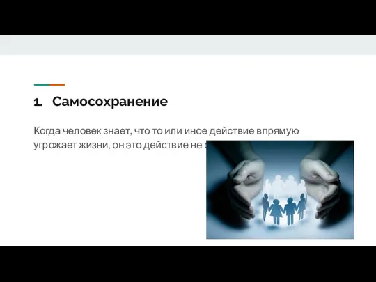 Самосохранение Когда человек знает, что то или иное действие впрямую угрожает жизни,