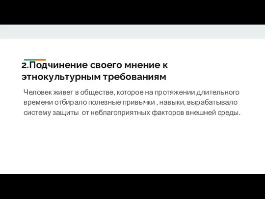 2.Подчинение своего мнение к этнокультурным требованиям Человек живет в обществе, которое на