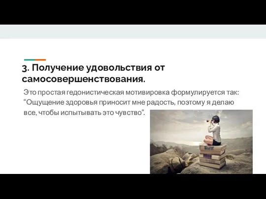 3. Получение удовольствия от самосовершенствования. Это простая гедонистическая мотивировка формулируется так: “Ощущение