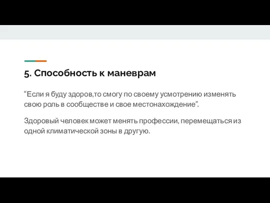 5. Способность к маневрам “Если я буду здоров,то смогу по своему усмотрению