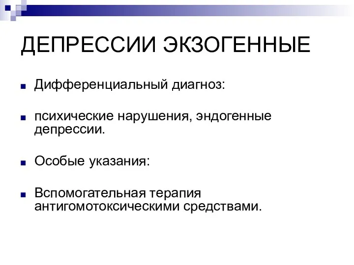 ДЕПРЕССИИ ЭКЗОГЕННЫЕ Дифференциальный диагноз: психические нарушения, эндогенные депрессии. Особые указания: Вспомогательная терапия антигомотоксическими средствами.