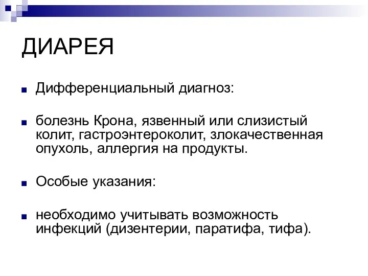 ДИАРЕЯ Дифференциальный диагноз: болезнь Крона, язвенный или слизистый колит, гастроэнтероколит, злокачественная опухоль,