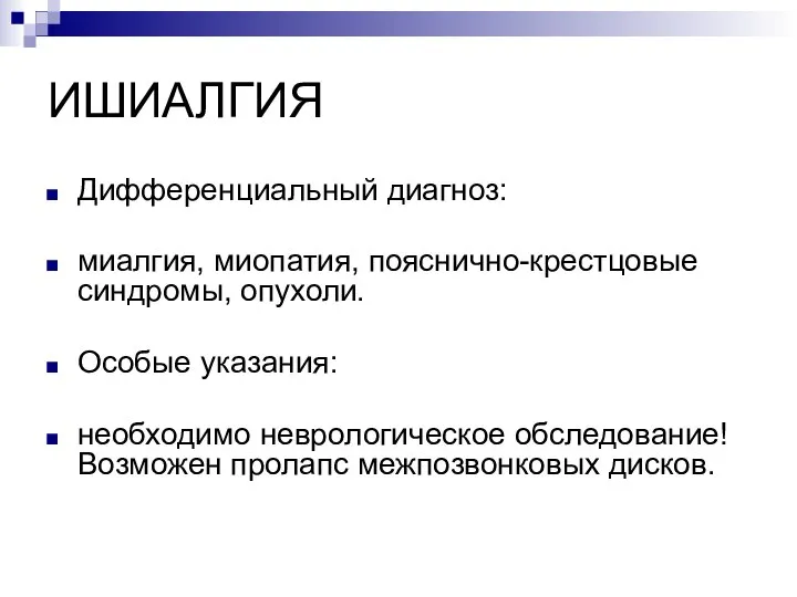 ИШИАЛГИЯ Дифференциальный диагноз: миалгия, миопатия, пояснично-крестцовые синдромы, опухоли. Особые указания: необходимо неврологическое