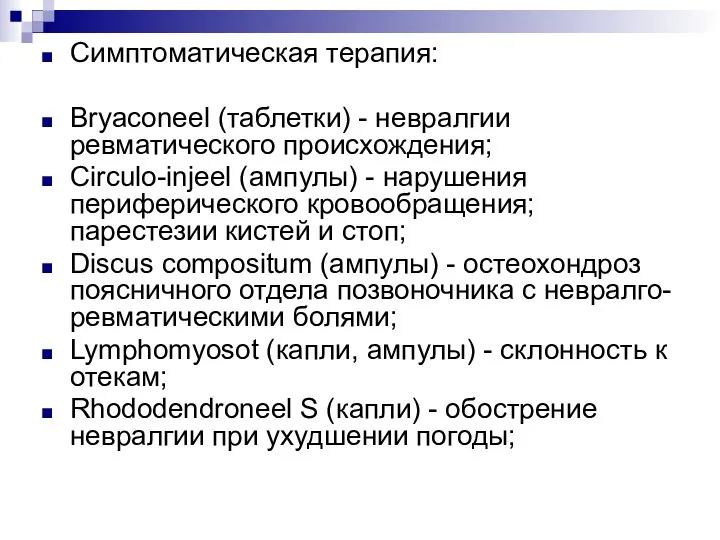 Симптоматическая терапия: Bryaconeel (таблетки) - невралгии ревматического происхождения; Circulo-injeel (ампулы) - нарушения