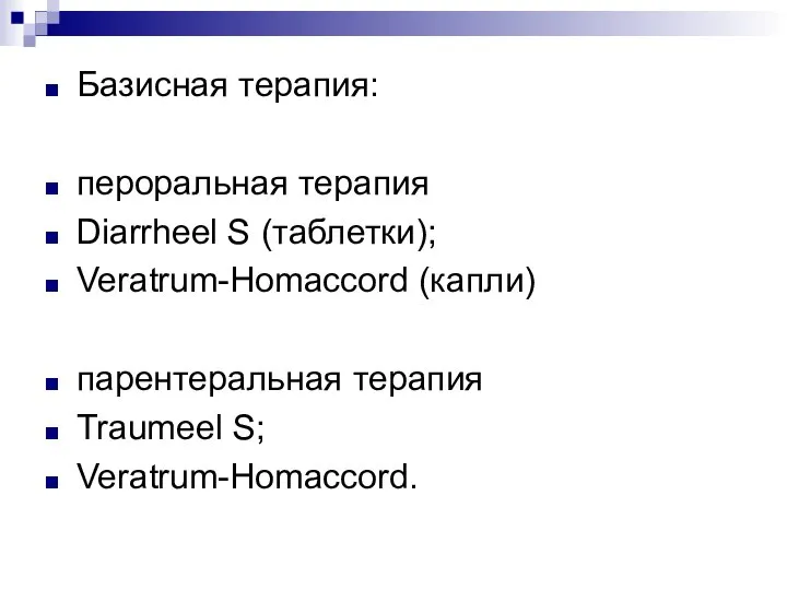 Базисная терапия: пероральная терапия Diarrheel S (таблетки); Veratrum-Homaccord (капли) парентеральная терапия Traumeel S; Veratrum-Homaccord.