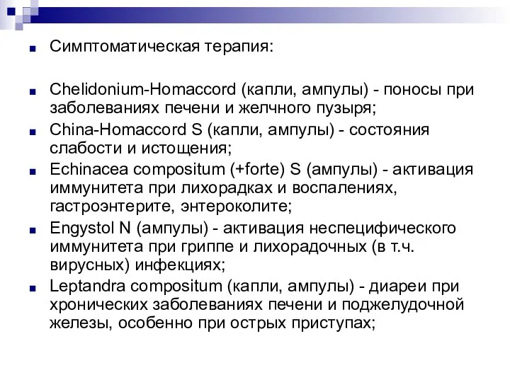 Симптоматическая терапия: Chelidonium-Homaccord (капли, ампулы) - поносы при заболеваниях печени и желчного