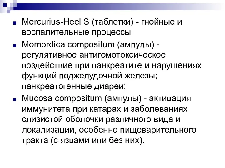 Mercurius-Heel S (таблетки) - гнойные и воспалительные процессы; Momordica compositum (ампулы) -