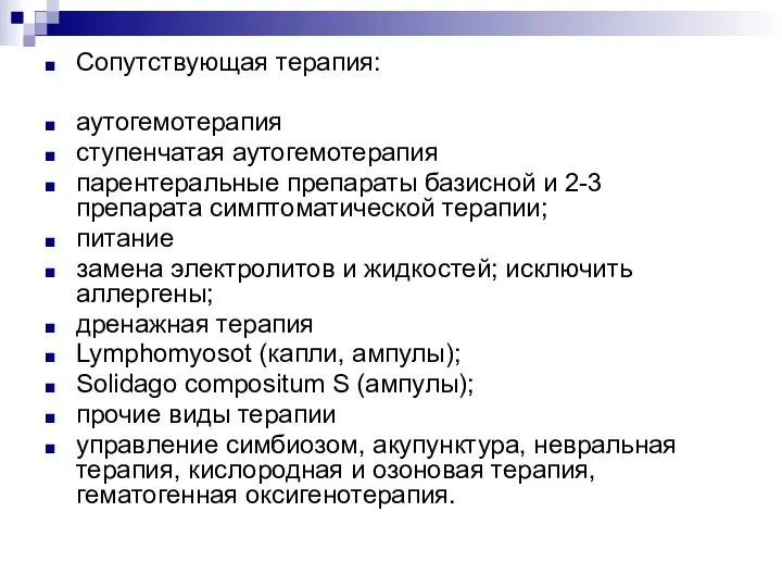 Сопутствующая терапия: аутогемотерапия ступенчатая аутогемотерапия парентеральные препараты базисной и 2-3 препарата симптоматической