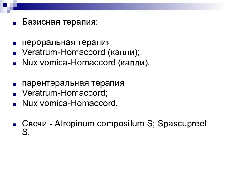 Базисная терапия: пероральная терапия Veratrum-Homaccord (капли); Nux vomica-Homaccord (капли). парентеральная терапия Veratrum-Homaccord;