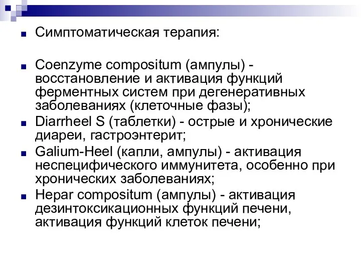 Симптоматическая терапия: Coenzyme compositum (ампулы) - восстановление и активация функций ферментных систем