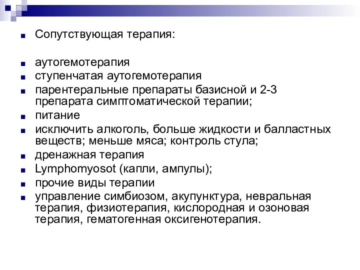 Сопутствующая терапия: аутогемотерапия ступенчатая аутогемотерапия парентеральные препараты базисной и 2-3 препарата симптоматической