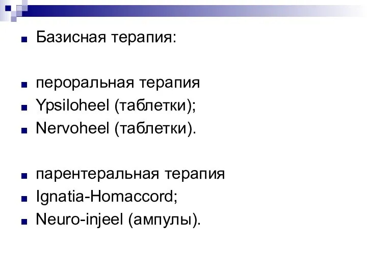 Базисная терапия: пероральная терапия Ypsiloheel (таблетки); Nervoheel (таблетки). парентеральная терапия Ignatia-Homaccord; Neuro-injeel (ампулы).