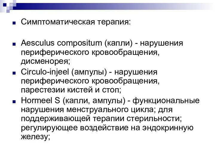 Симптоматическая терапия: Aesculus compositum (капли) - нарушения периферического кровообращения, дисменорея; Circulo-injeel (ампулы)