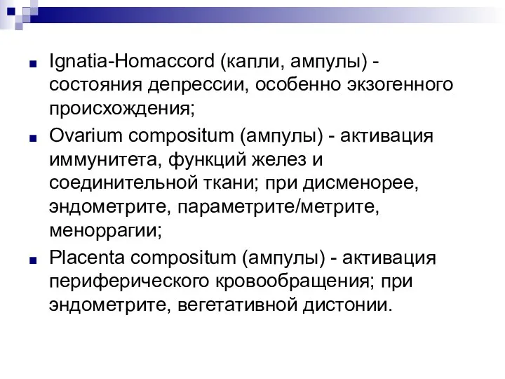 Ignatia-Homaccord (капли, ампулы) - состояния депрессии, особенно экзогенного происхождения; Ovarium compositum (ампулы)