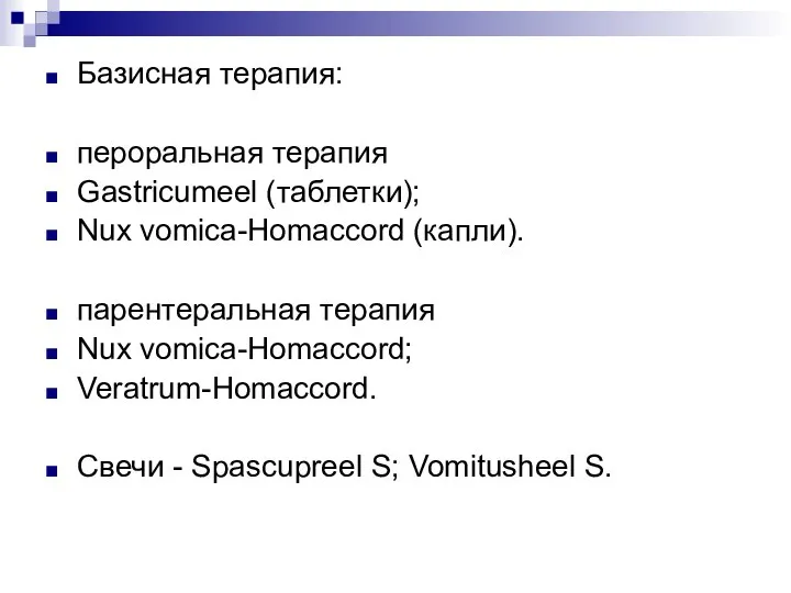 Базисная терапия: пероральная терапия Gastricumeel (таблетки); Nux vomica-Homaccord (капли). парентеральная терапия Nux