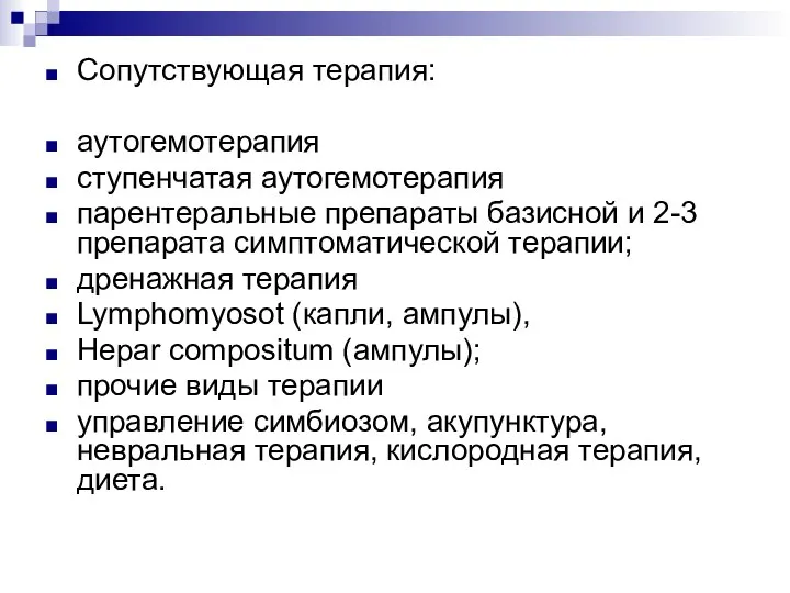 Сопутствующая терапия: аутогемотерапия ступенчатая аутогемотерапия парентеральные препараты базисной и 2-3 препарата симптоматической