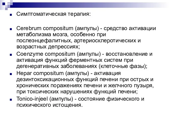 Симптоматическая терапия: Cerebrum compositum (ампулы) - средство активации метаболизма мозга, особенно при