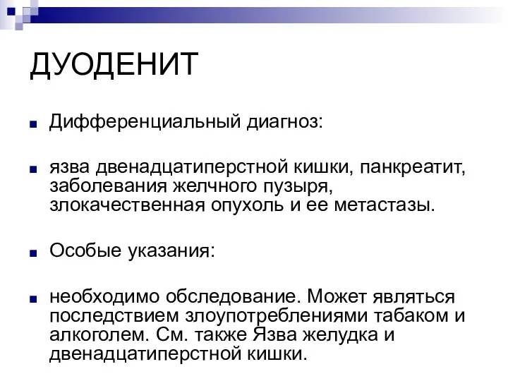 ДУОДЕНИТ Дифференциальный диагноз: язва двенадцатиперстной кишки, панкреатит, заболевания желчного пузыря, злокачественная опухоль