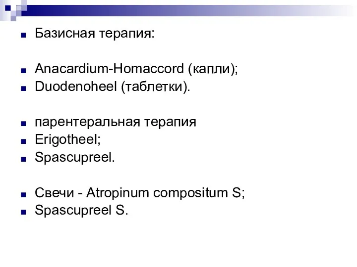 Базисная терапия: Anacardium-Homaccord (капли); Duodenoheel (таблетки). парентеральная терапия Erigotheel; Spascupreel. Свечи -