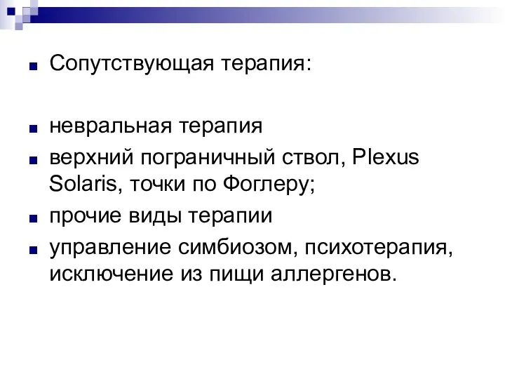 Сопутствующая терапия: невральная терапия верхний пограничный ствол, Plexus Solaris, точки по Фоглеру;