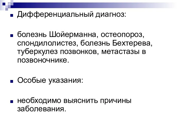 Дифференциальный диагноз: болезнь Шойерманна, остеопороз, спондилолистез, болезнь Бехтерева, туберкулез позвонков, метастазы в