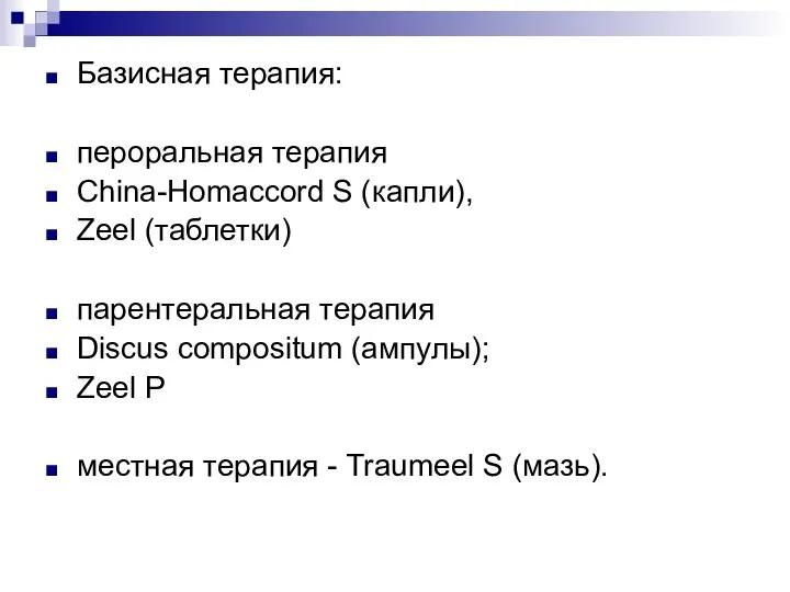 Базисная терапия: пероральная терапия China-Homaccord S (капли), Zeel (таблетки) парентеральная терапия Discus