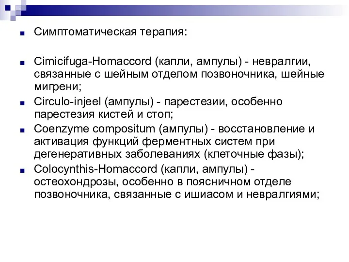 Симптоматическая терапия: Cimicifuga-Homaccord (капли, ампулы) - невралгии, связанные с шейным отделом позвоночника,