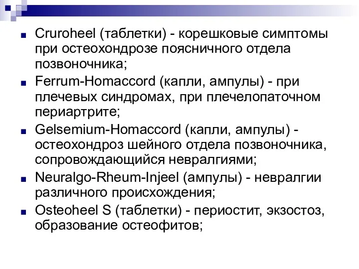 Cruroheel (таблетки) - корешковые симптомы при остеохондрозе поясничного отдела позвоночника; Ferrum-Homaccord (капли,